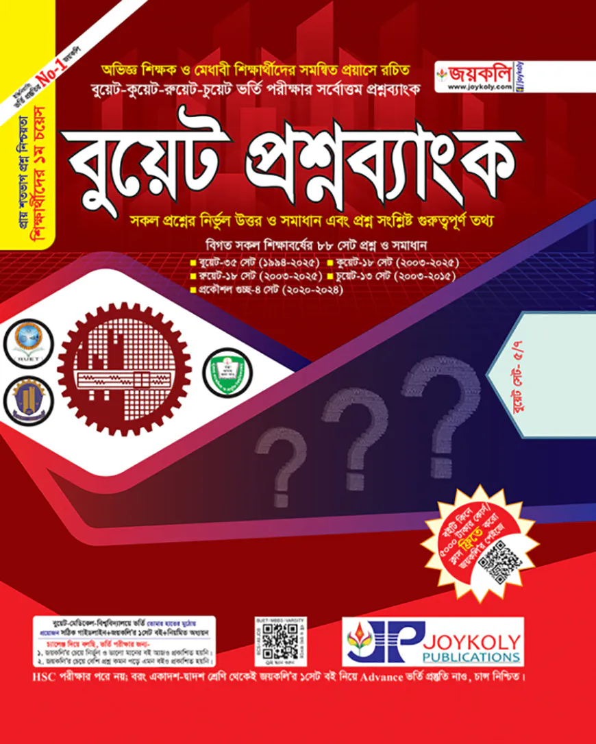 বুয়েট প্রশ্নব্যাংক