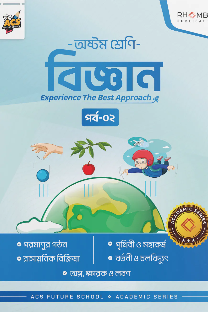 অষ্টম শ্রেণি বিজ্ঞান পর্ব ০২
