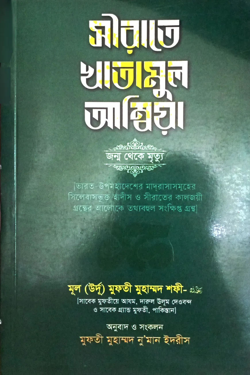 সীরাতে খাতামুল আম্বিয়া (সা.) (বাংলা)