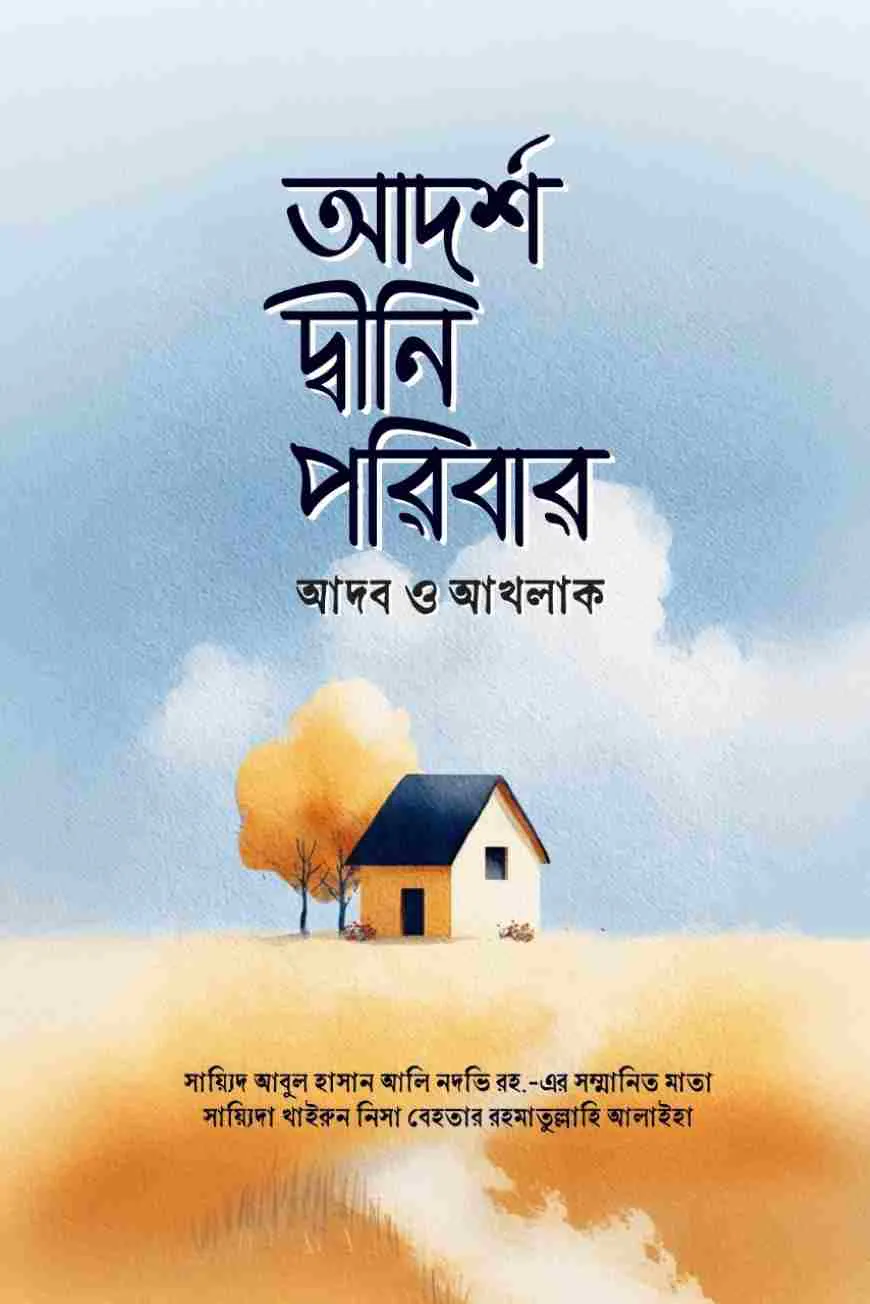 আদর্শ দ্বীনি পরিবার ( আদব ও আখলাক)