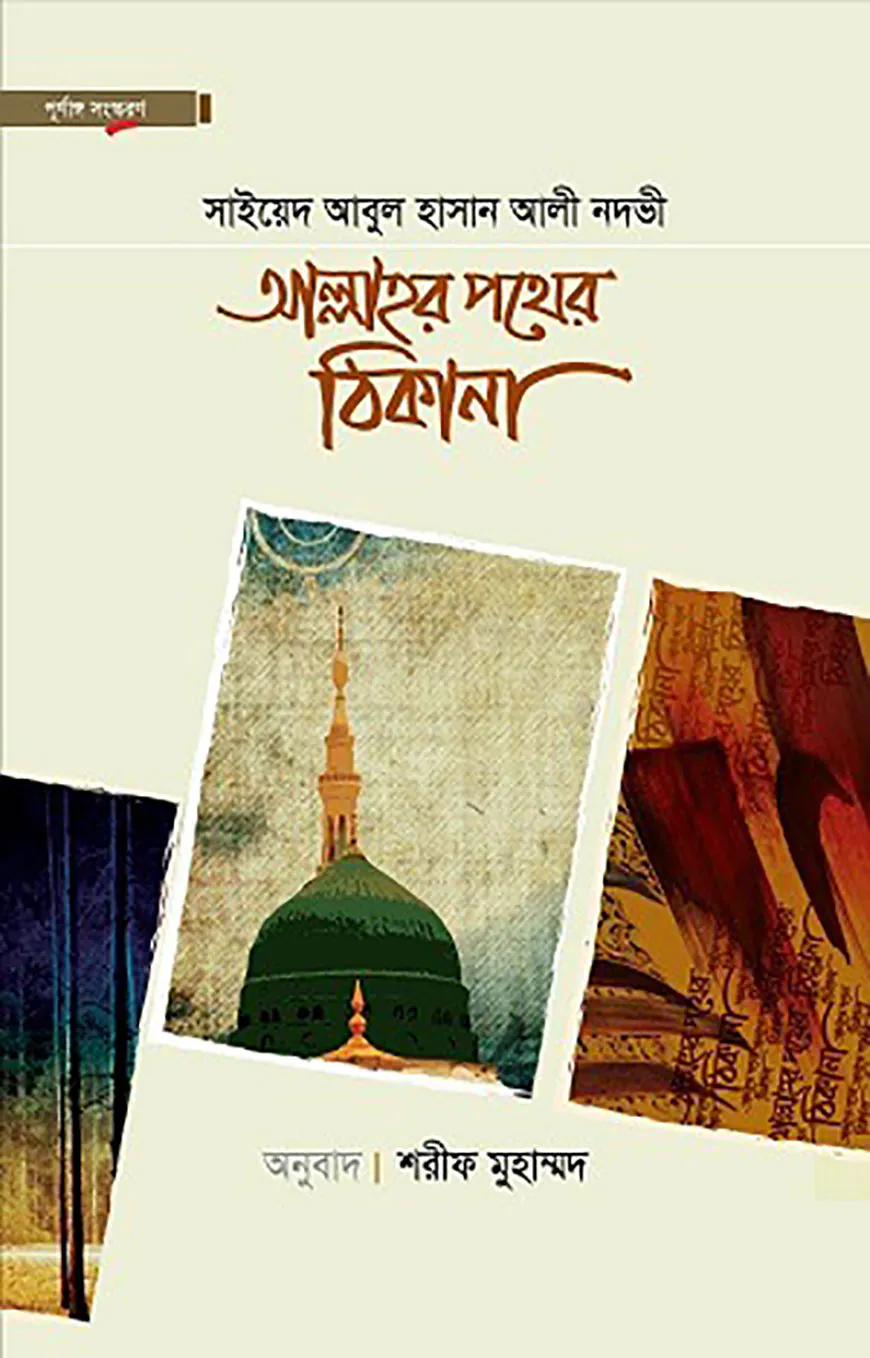 আল্লাহর পথের ঠিকানা