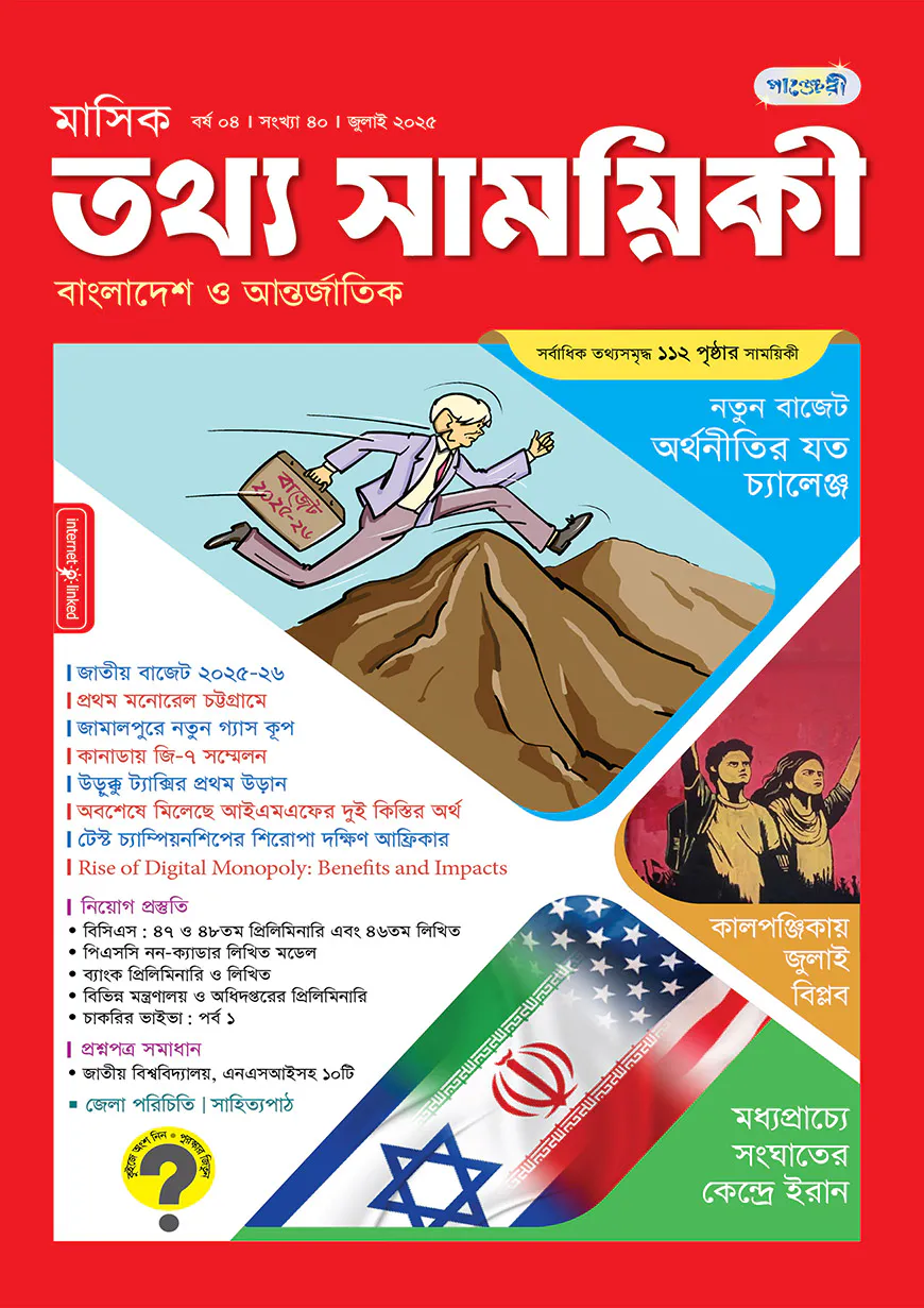 মাসিক তথ্য সাময়িকী – জুলাই ২০২৫