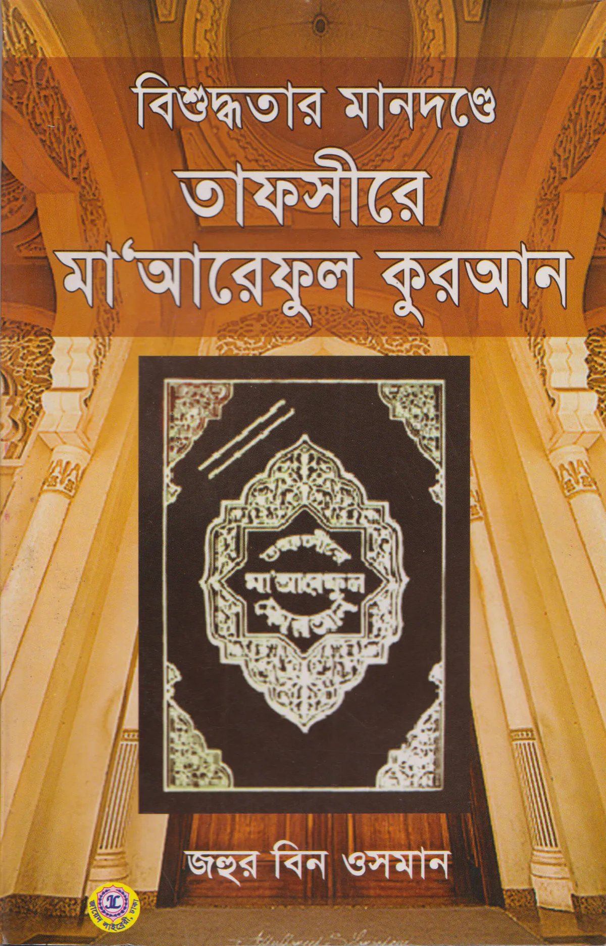 বিশুদ্ধতার মানদন্ডে তাফসীরে মাআরেফুল কুরআন