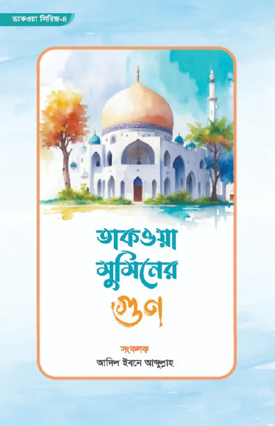 তাকওয়া মুমিনের গুণ