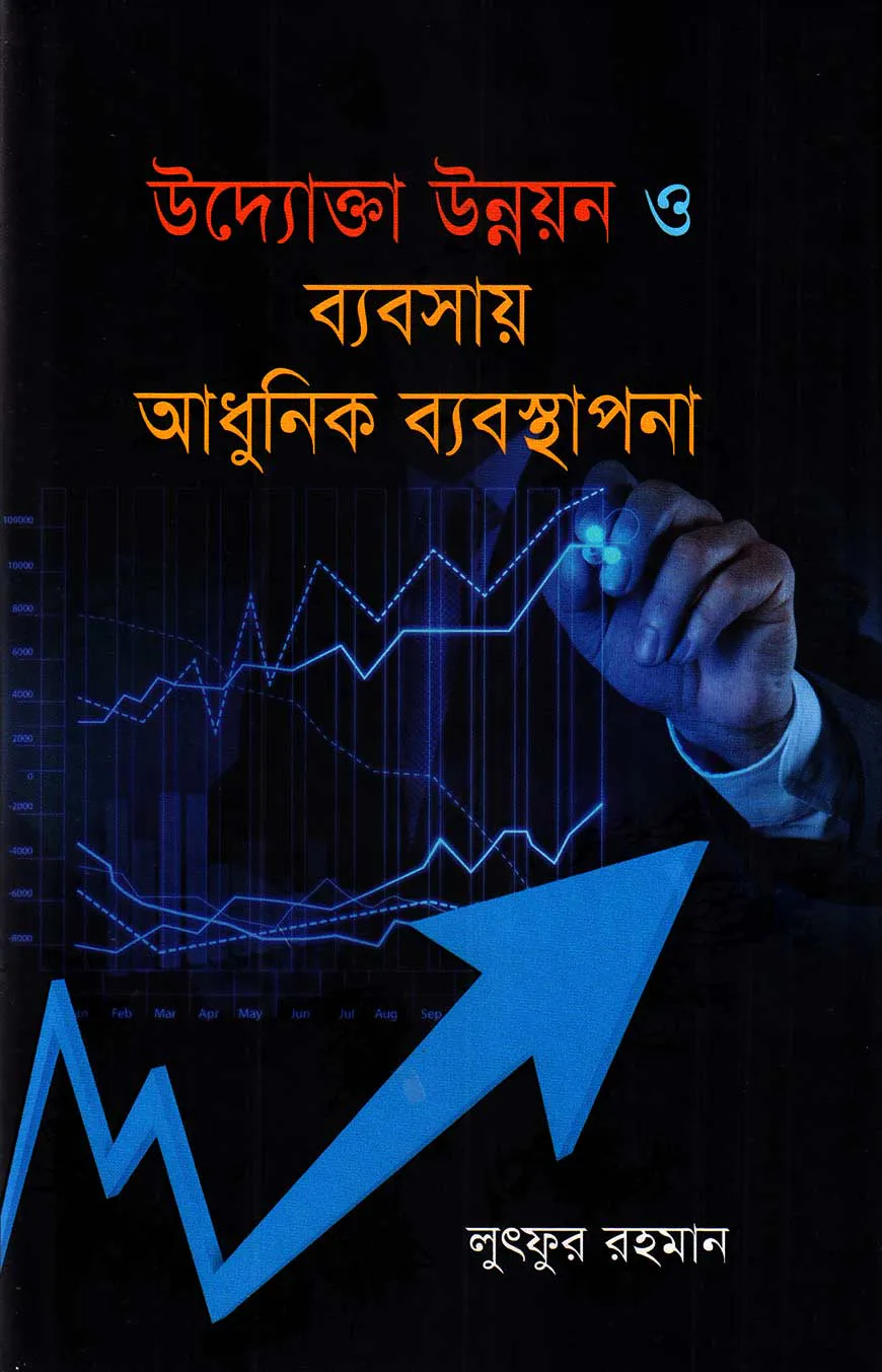 উদ্যোক্তা উন্নয়ন ও ব্যবসায় আধুনিক ব্যবস্থাপনা