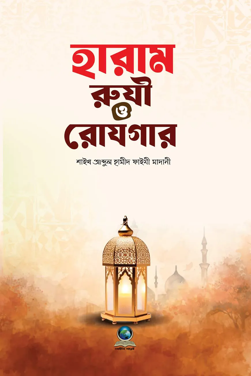 হারাম রুযী ও রোযগার