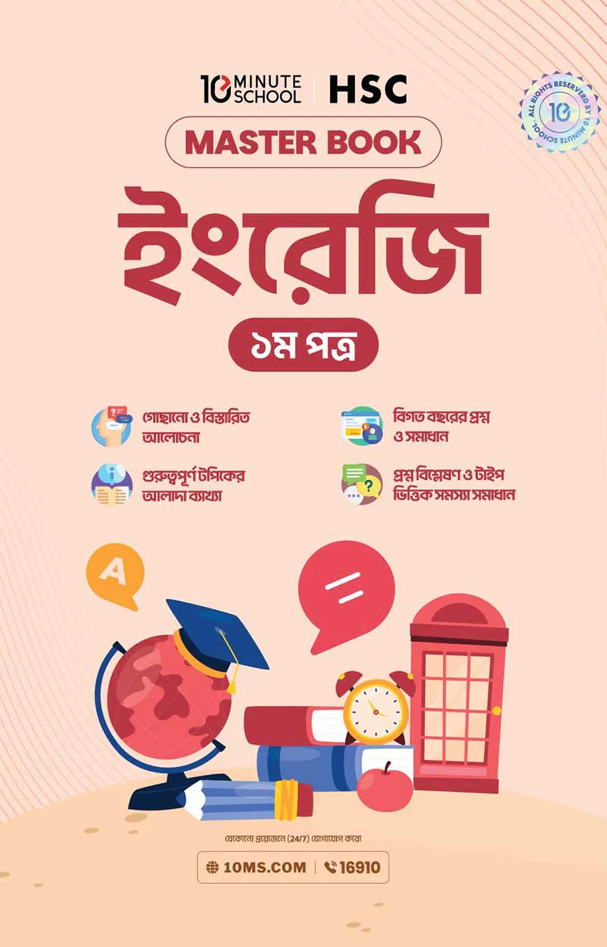 এইচএসসি ইংরেজি প্রথম পত্র মাস্টারবুক (২০২৭)
