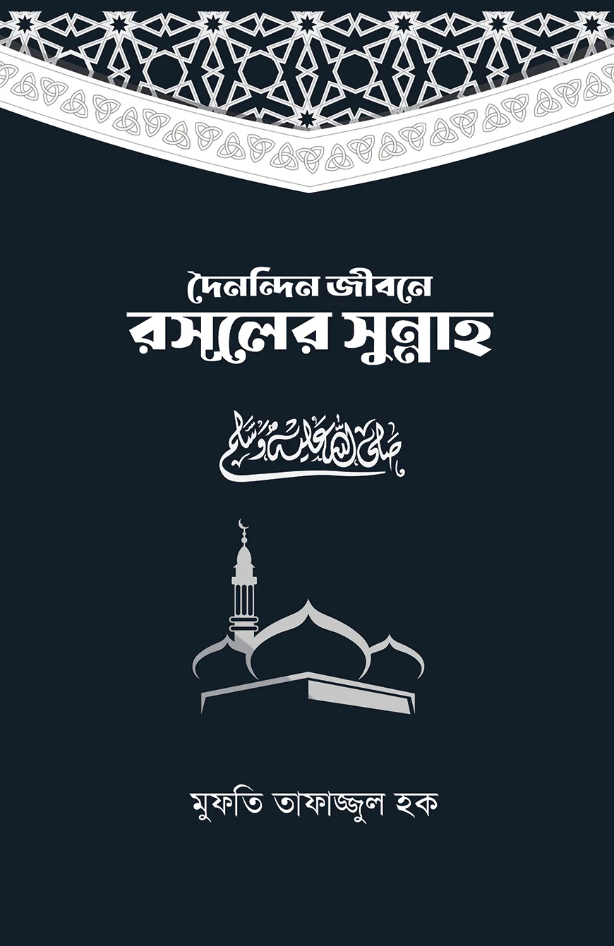 দৈনন্দিন জীবনে রসূলের সুন্নাহ