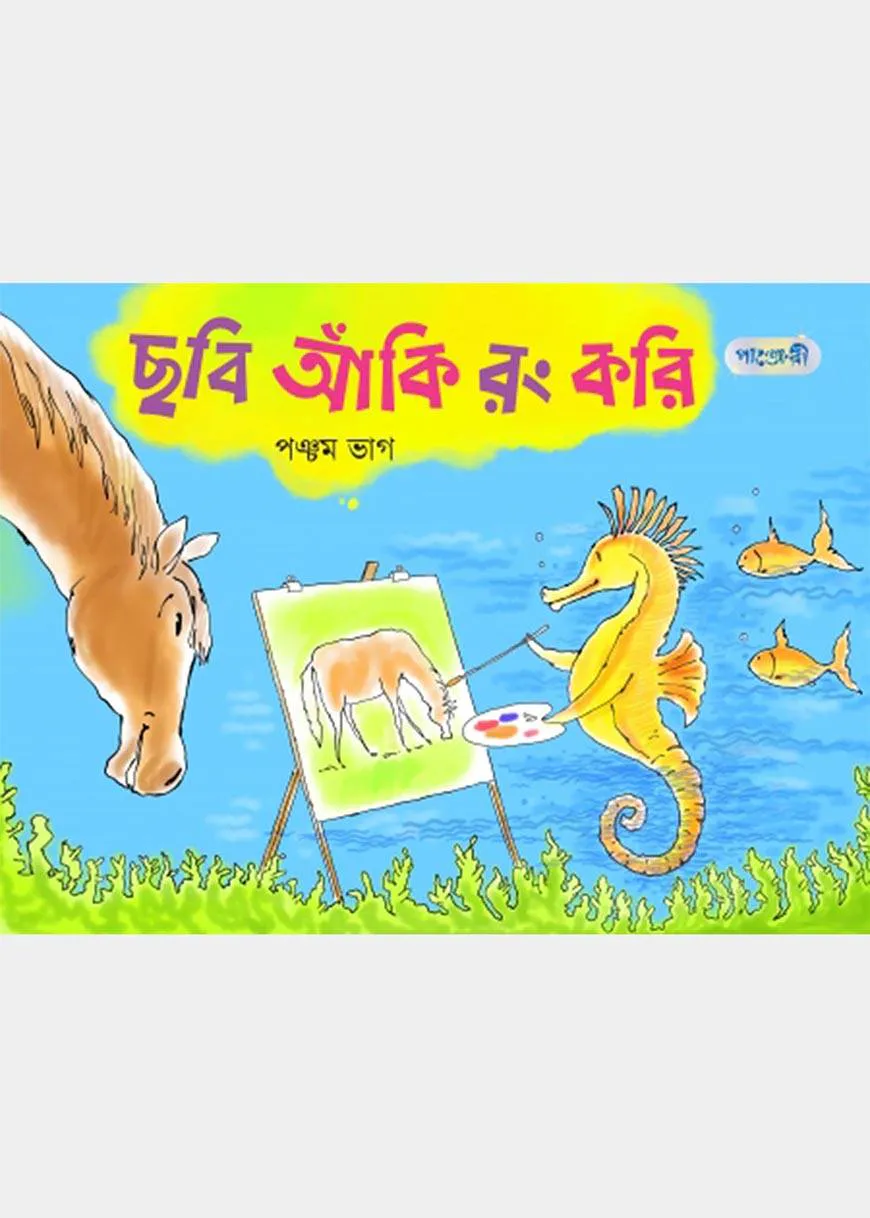 ছবি আঁকি রং করি, পঞ্চম ভাগ (দ্বিতীয় শ্রেণি)