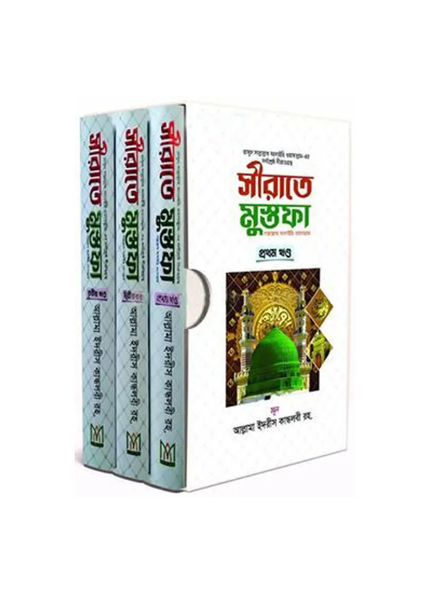 সীরাতে মুস্তফা (সা.) - (১-৩) খন্ড
