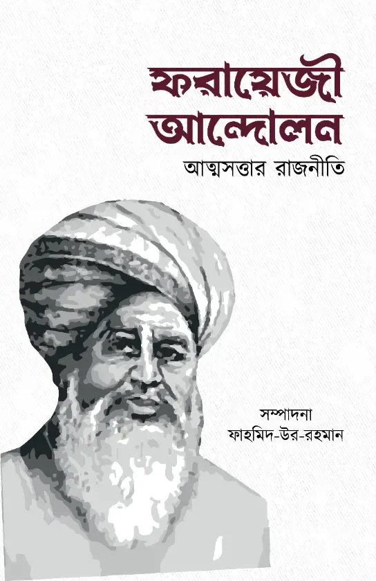 ফরায়েজী আন্দোলন