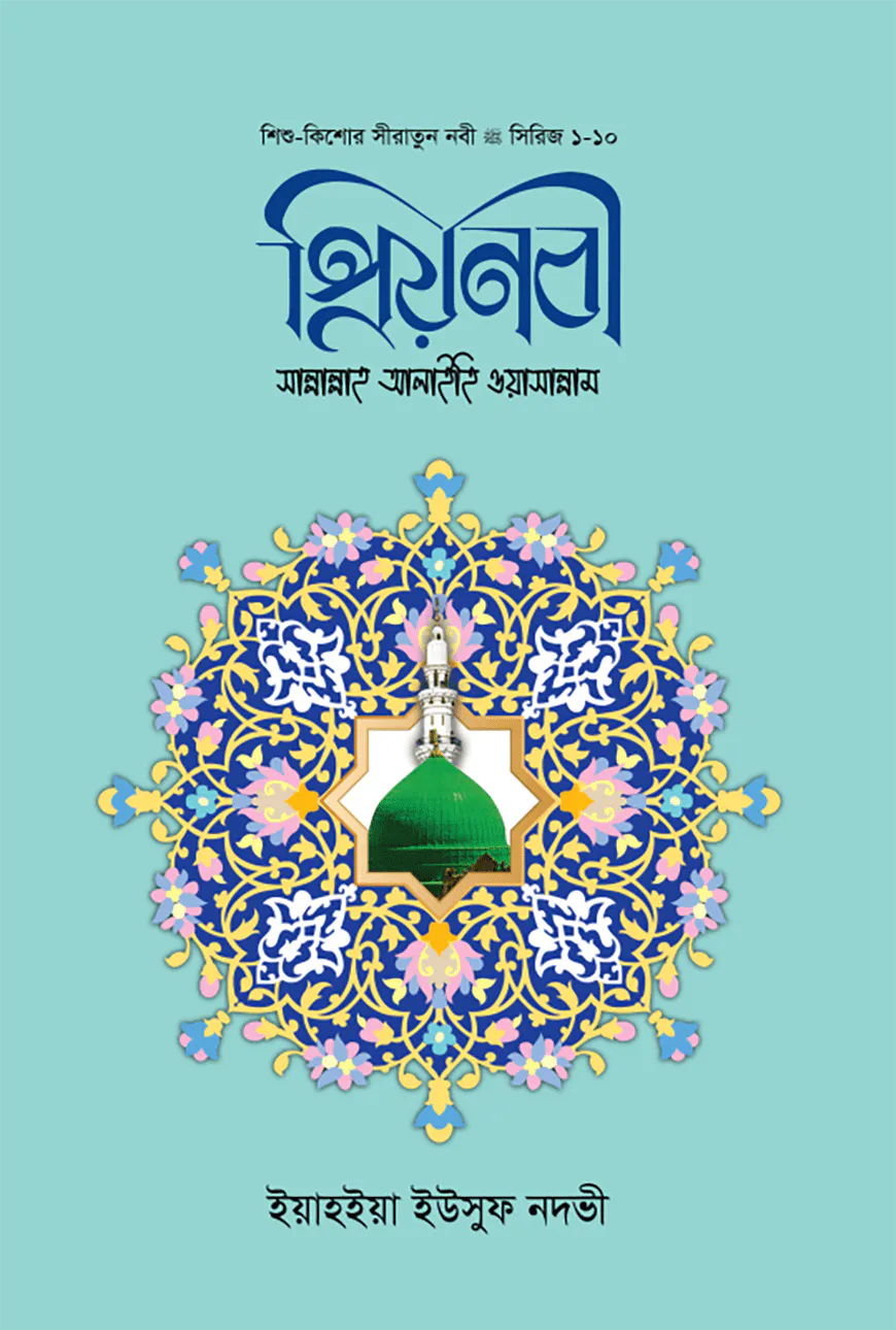 প্রিয় নবী সাল্লাল্লাহু আলাইহি ওয়া সাল্লাম