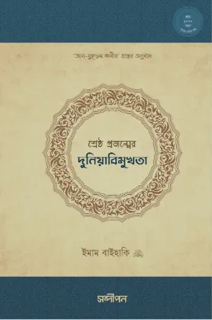 শ্রেষ্ঠ প্রজন্মের দুনিয়াবিমুখতা (আয-যুহদুল কাবীর গ্রন্থের অনুবাদ)