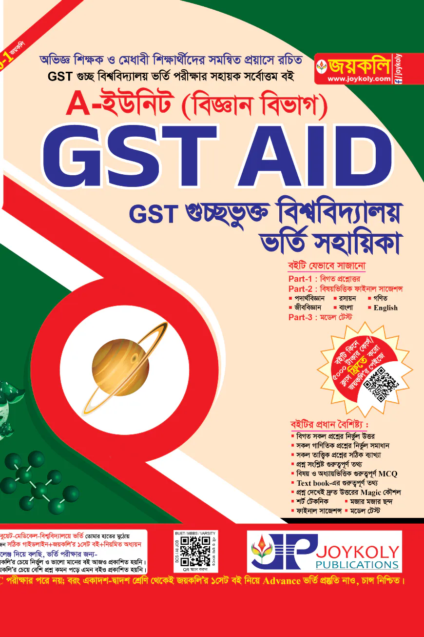 GST গুচ্ছ এইড বিজ্ঞান শাখা ভর্তি সহায়িকা - A ইউনিট (পেপারব্যাক)