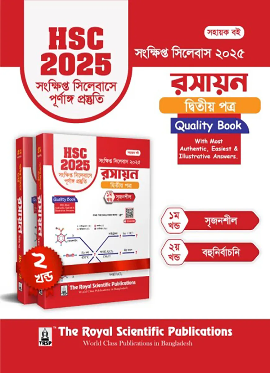 রসায়ন ২য় পত্র - এইচএসসি ২০২৫ সংক্ষিপ্ত সিলেবাস