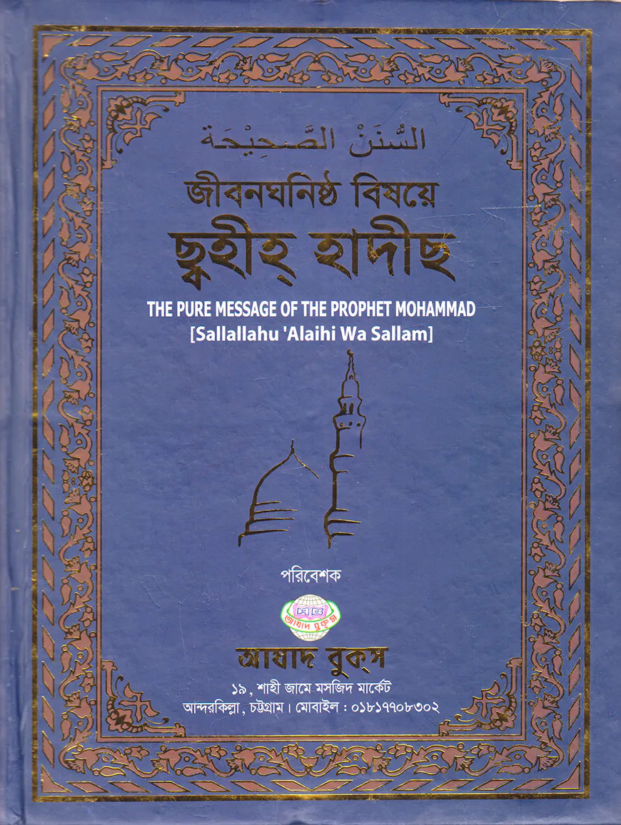 জীবনঘনিষ্ঠ বিষয়ে ছ্বহীহ্ হাদীছ