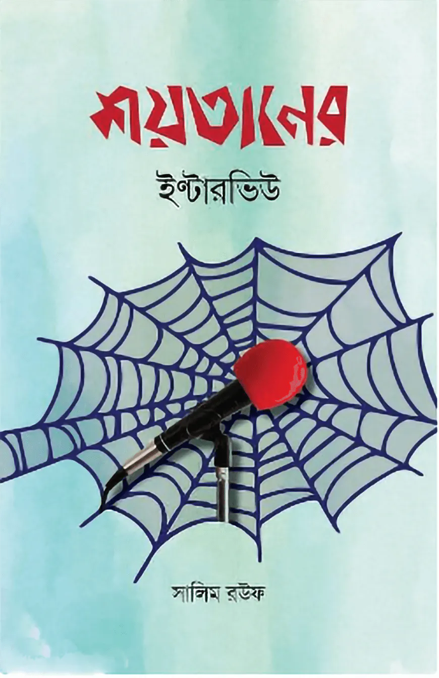 শয়তানের ইন্টারভিউ