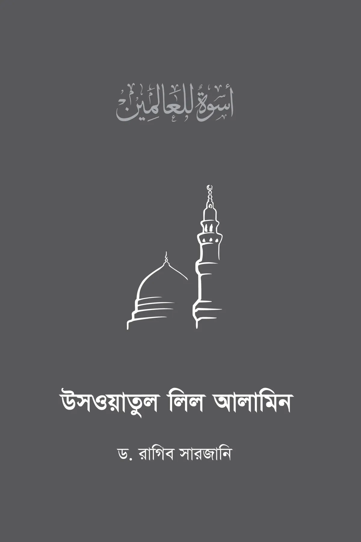 উসওয়াতুল লিল আলামিন