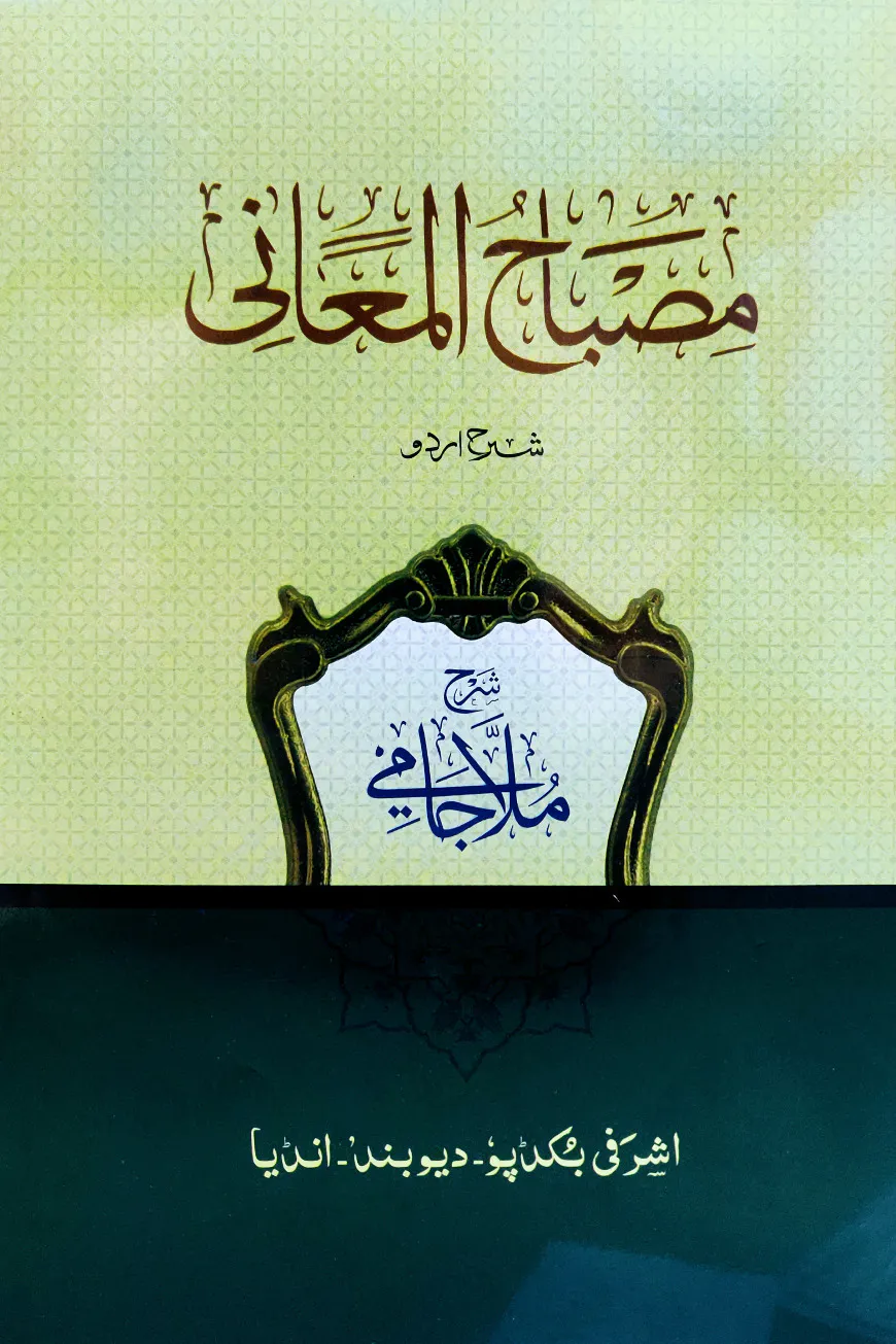 মিসবাহুল মা'আনী শরহে উর্দূ মোল্লা জামী
