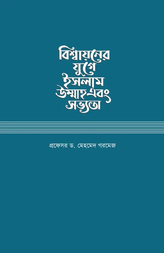 বিশ্বায়নের যুগে ইসলাম, উম্মাহ এবং সভ্যতা
