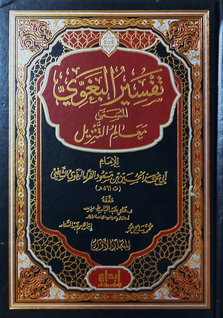 (تفسير البغوي المسمى معالم التنزيل) মাআলিমুত তানযিল (তাফসীরে বাগাবি) - ভলি: ৪ খন্ড