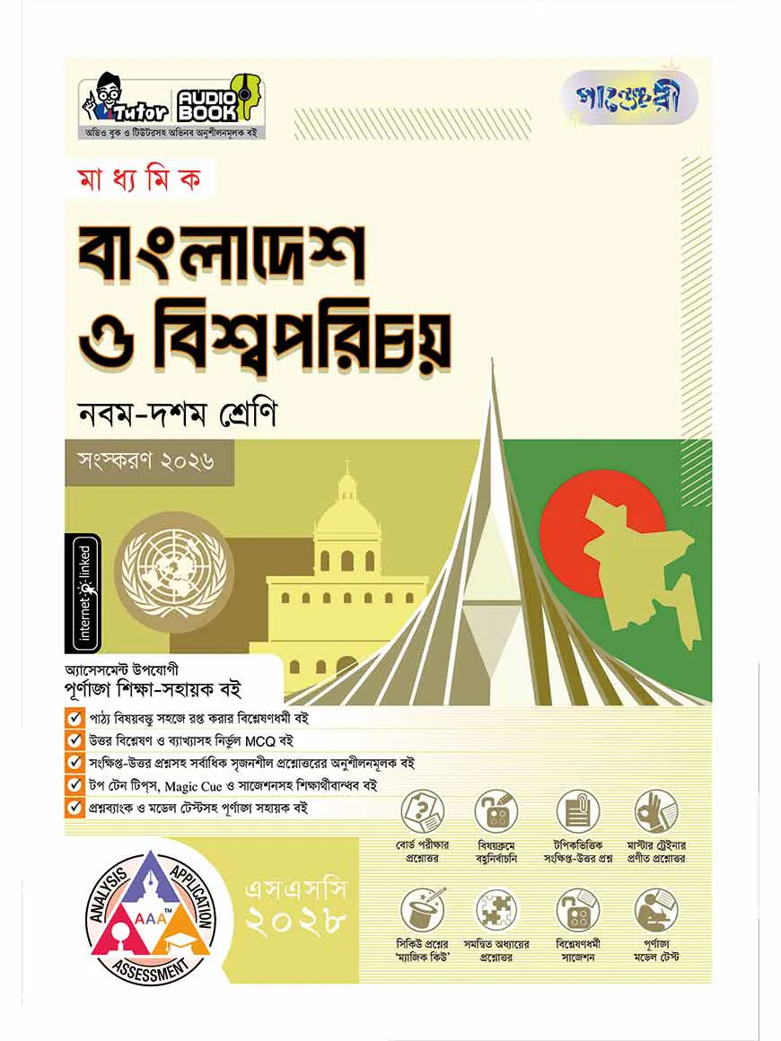 পাঞ্জেরী মাধ্যমিক বাংলাদেশ ও বিশ্বপরিচয় (নবম-দশম শ্রেণি) - এসএসসি ২০২৮