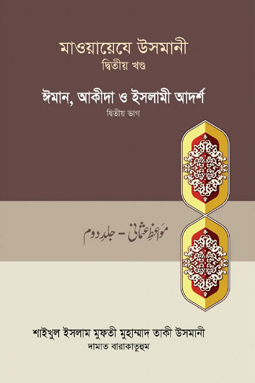 মাওয়ায়েযে উসমানী-২য় খন্ড