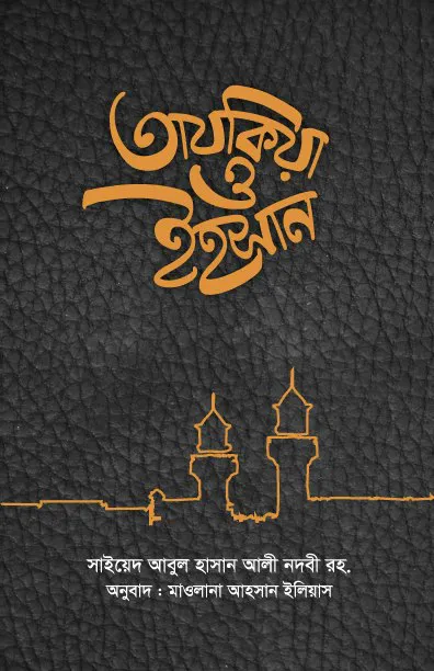 তাযকিয়া ও ইহসান
