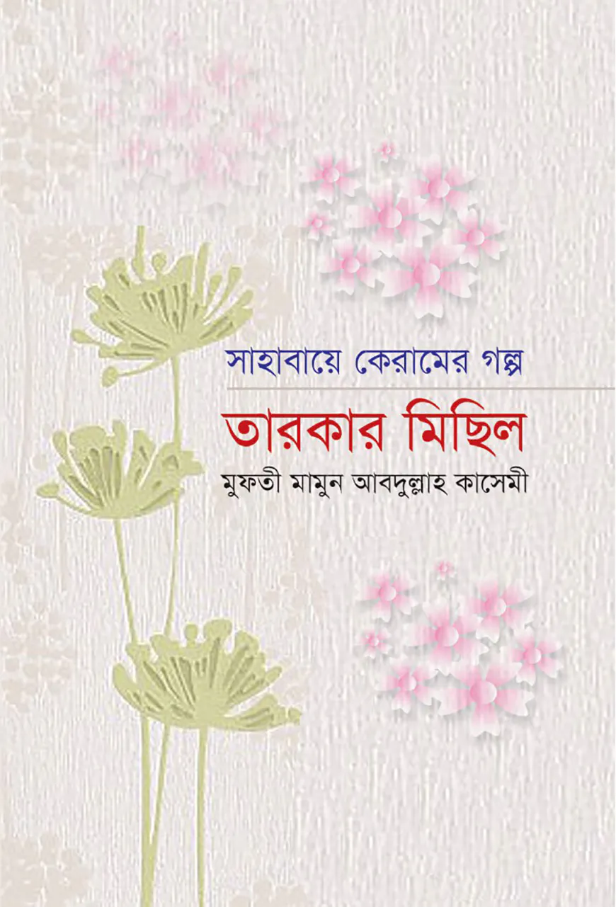 সাহাবায়ে কেরামের গল্প: তারকার মিছিল