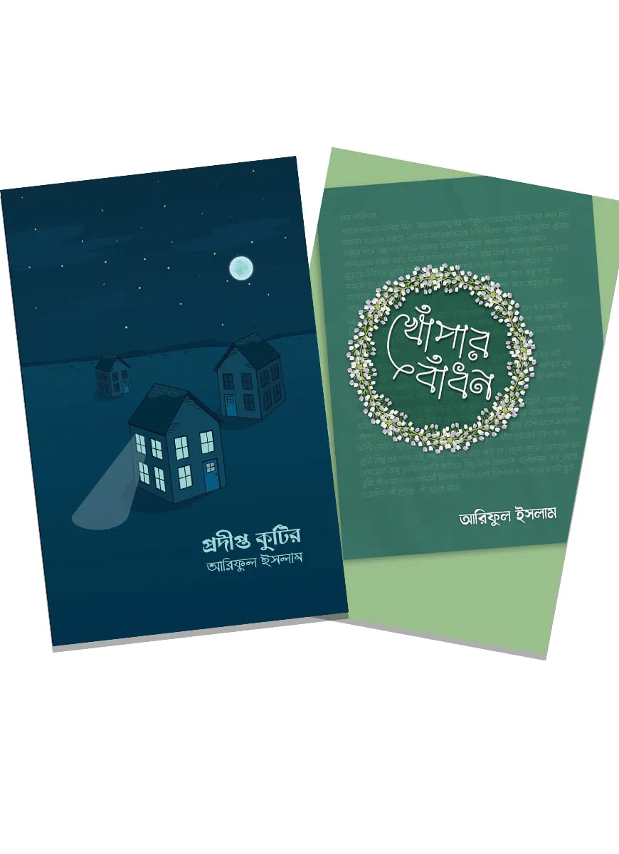 প্রদীপ্ত কুটির ১,২ (প্যাকেজ)