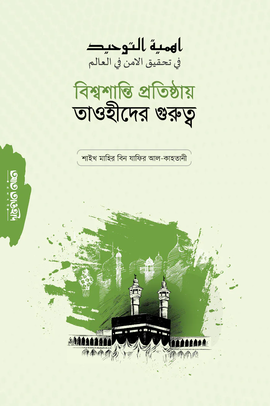 বিশ্বশান্তি প্রতিষ্ঠায় তাওহীদের গুরুত্ব