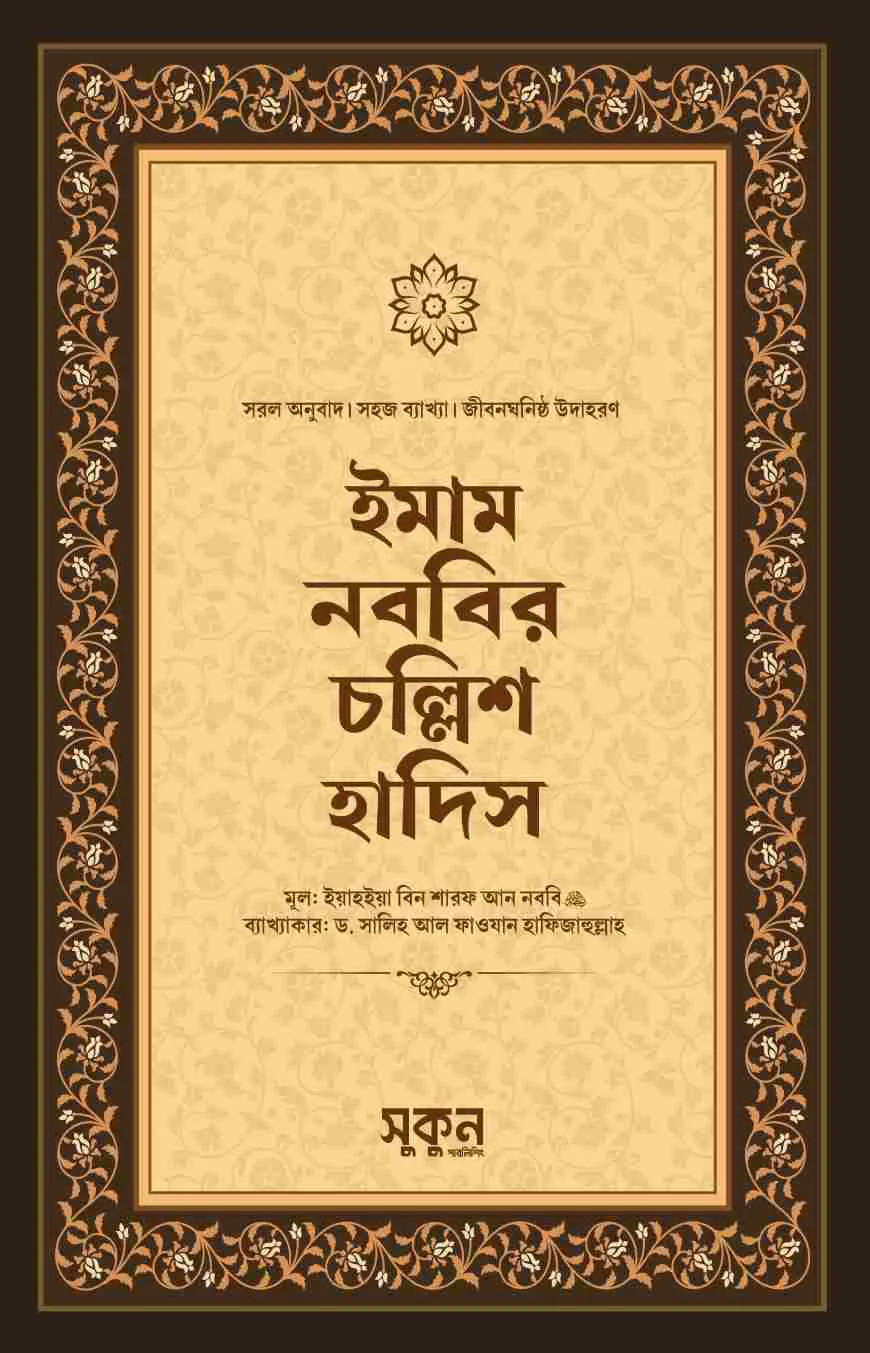 ইমাম নববির চল্লিশ হাদিস