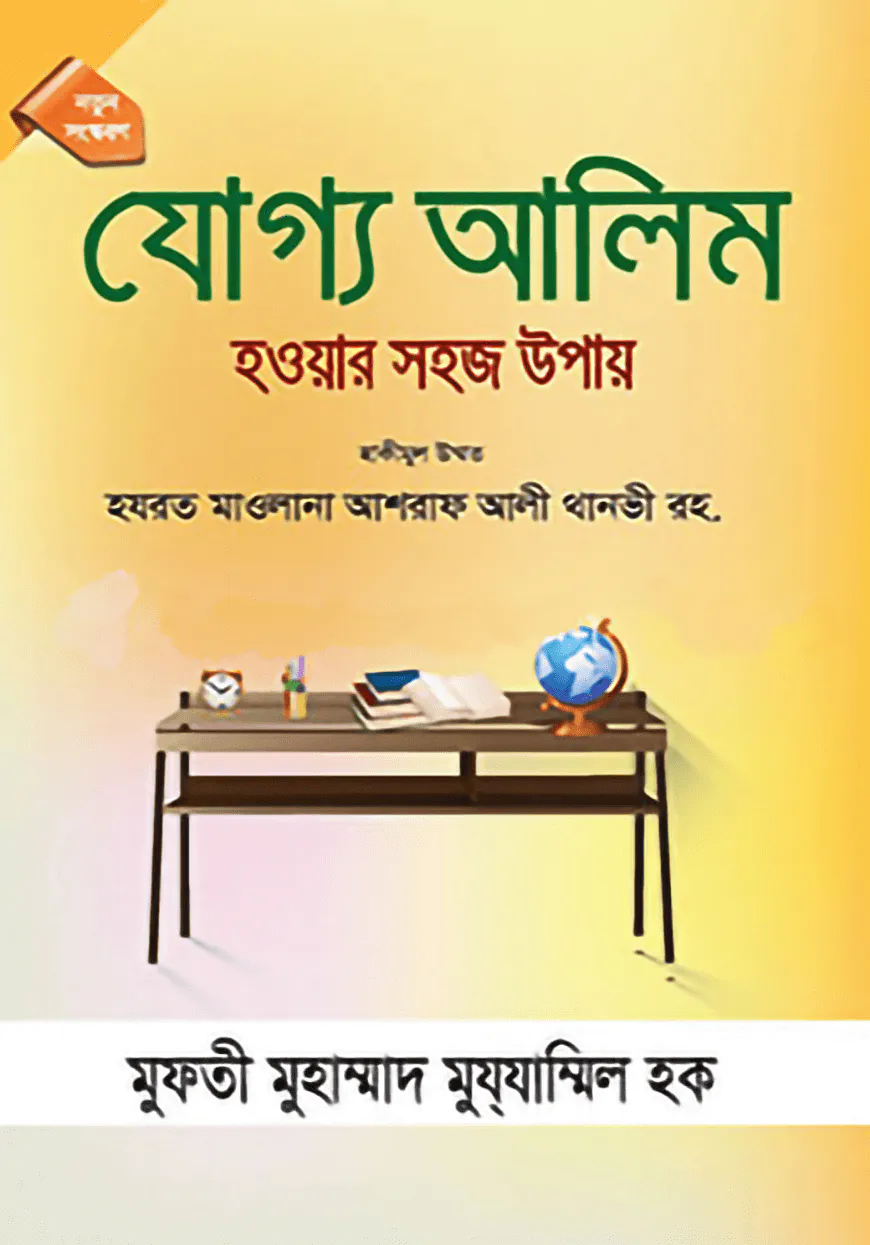 যোগ্য আলিম হওয়ার সহজ উপায়