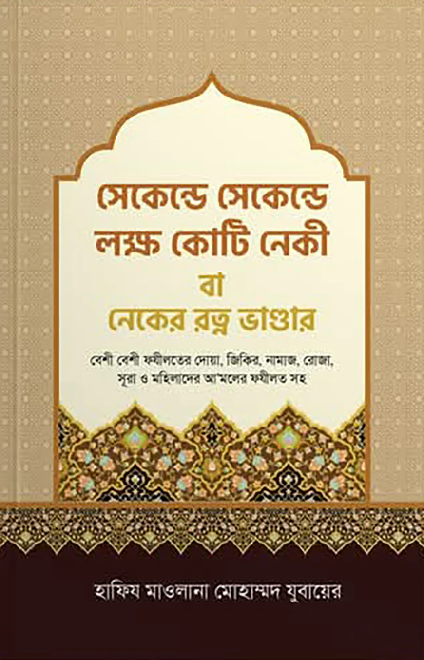 সেকেন্ডে সেকেন্ডে লক্ষ কোটি নেকী