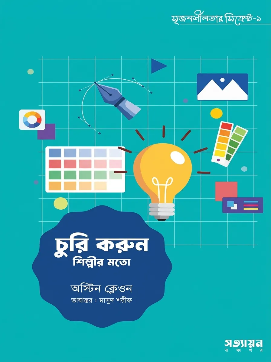 চুরি করুন শিল্পীর মতো