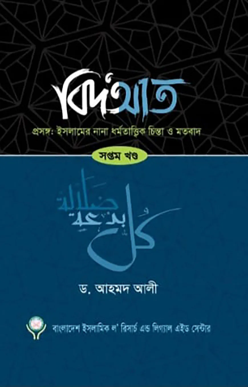 বিদআত - ইসলামের নানা ধর্মতাত্ত্বিক চিন্তা ও মতবাদ (৭ম খণ্ড)