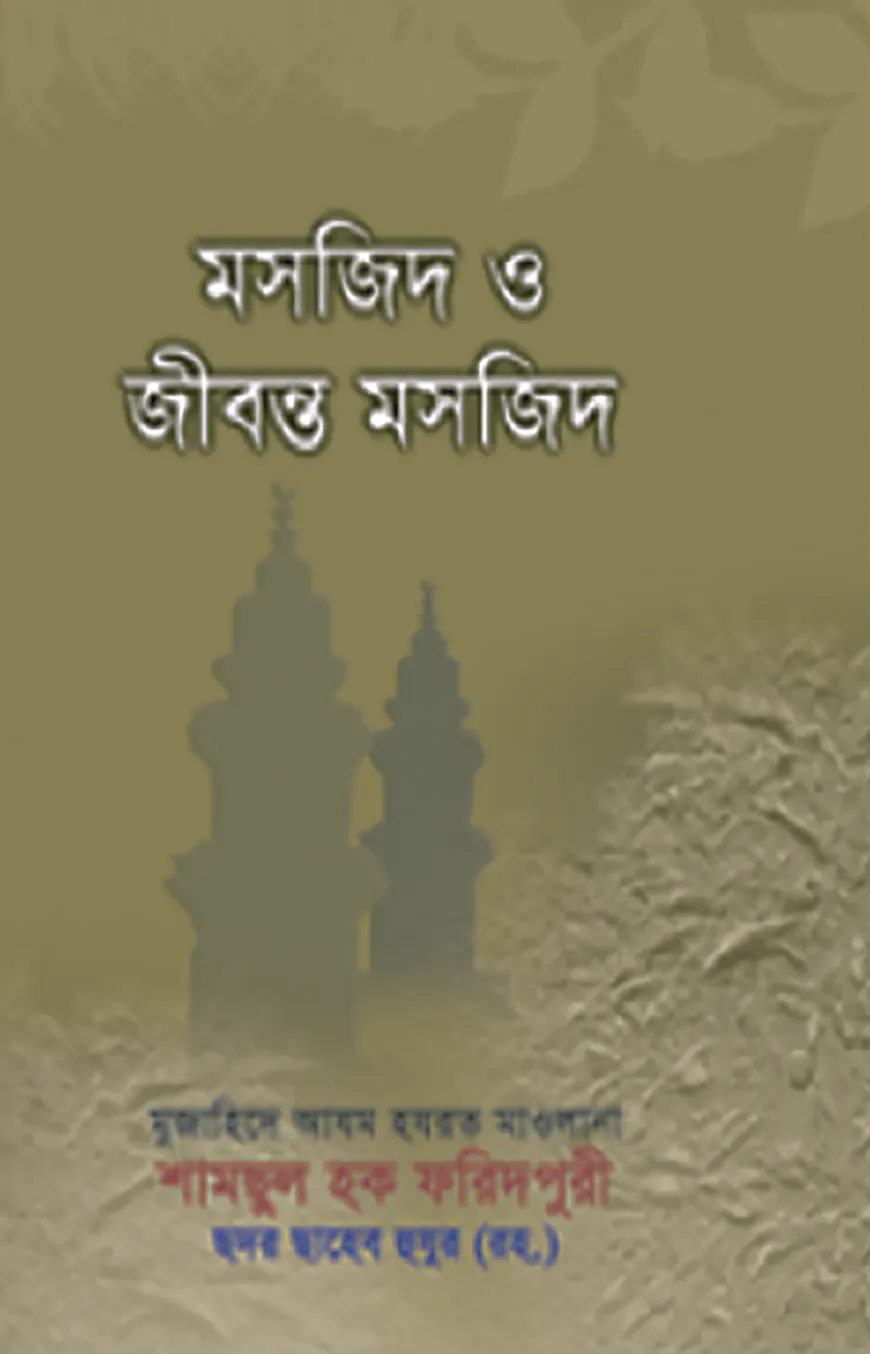 মসজিদ ও জীবন্ত মসজিদ