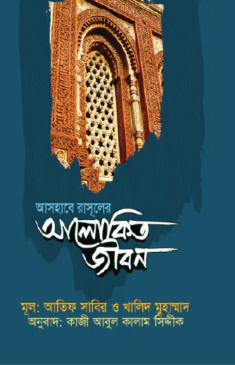 আসহাবে রাসূলের আলোকিত জীবন