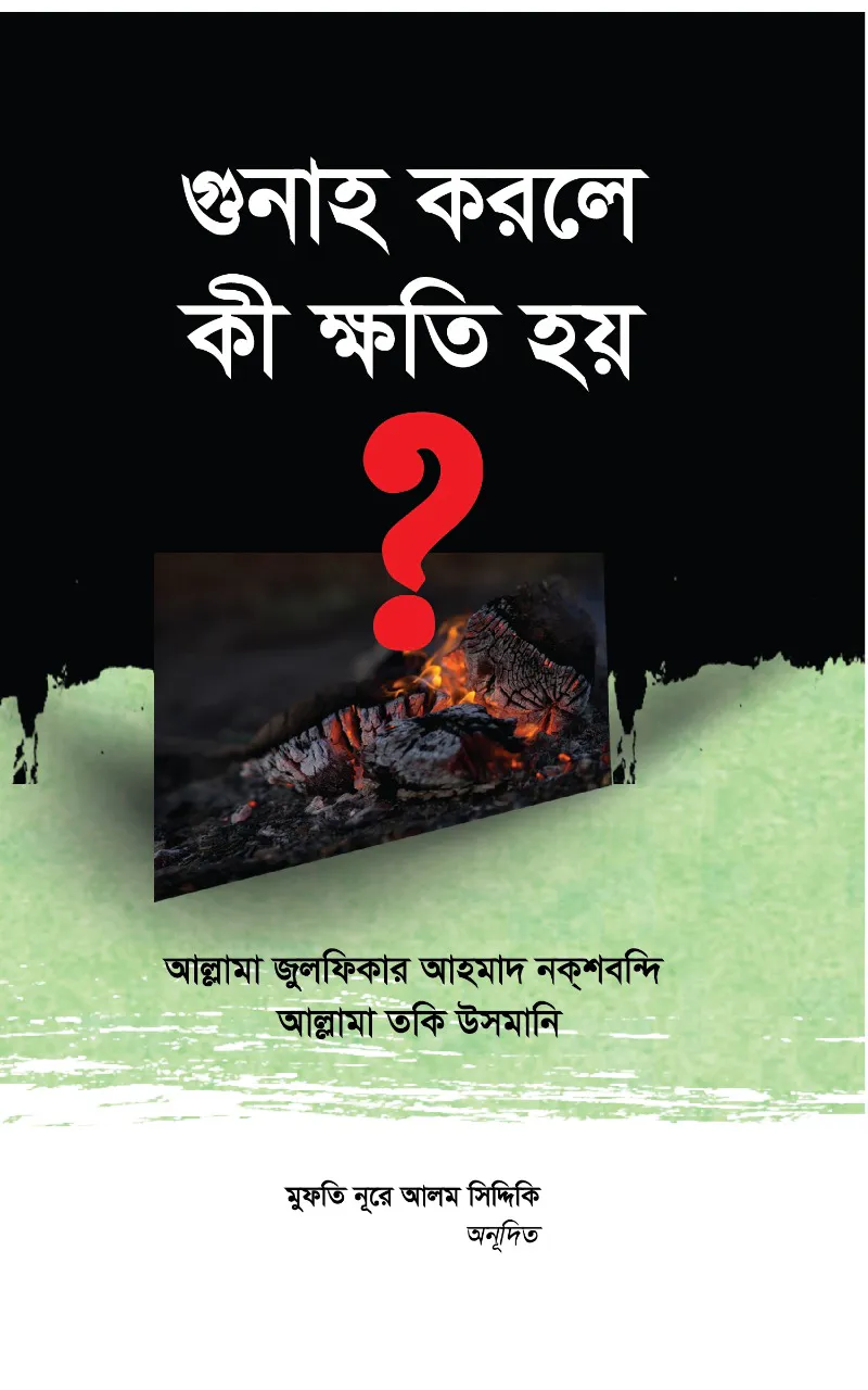 গুনাহ করলে কী ক্ষতি হয়?