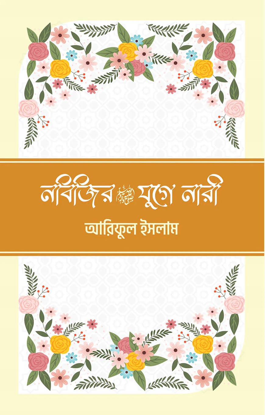 নবিজির (সা) যুগে নারী