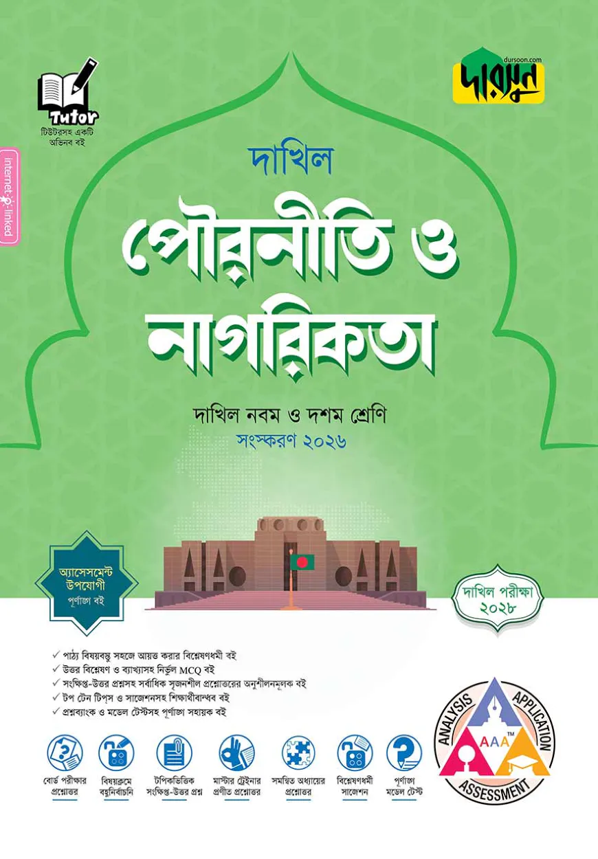 দারসুন পৌরনীতি ও নাগরিকতা - দাখিল নবম ও দশম শ্রেণি (পরীক্ষা ২০২৮)