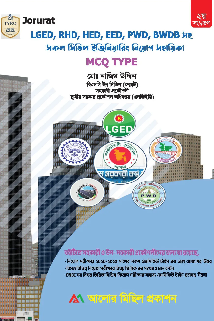 সিভিল ইঞ্জিনিয়ারিং নিয়োগ সহায়িকা
