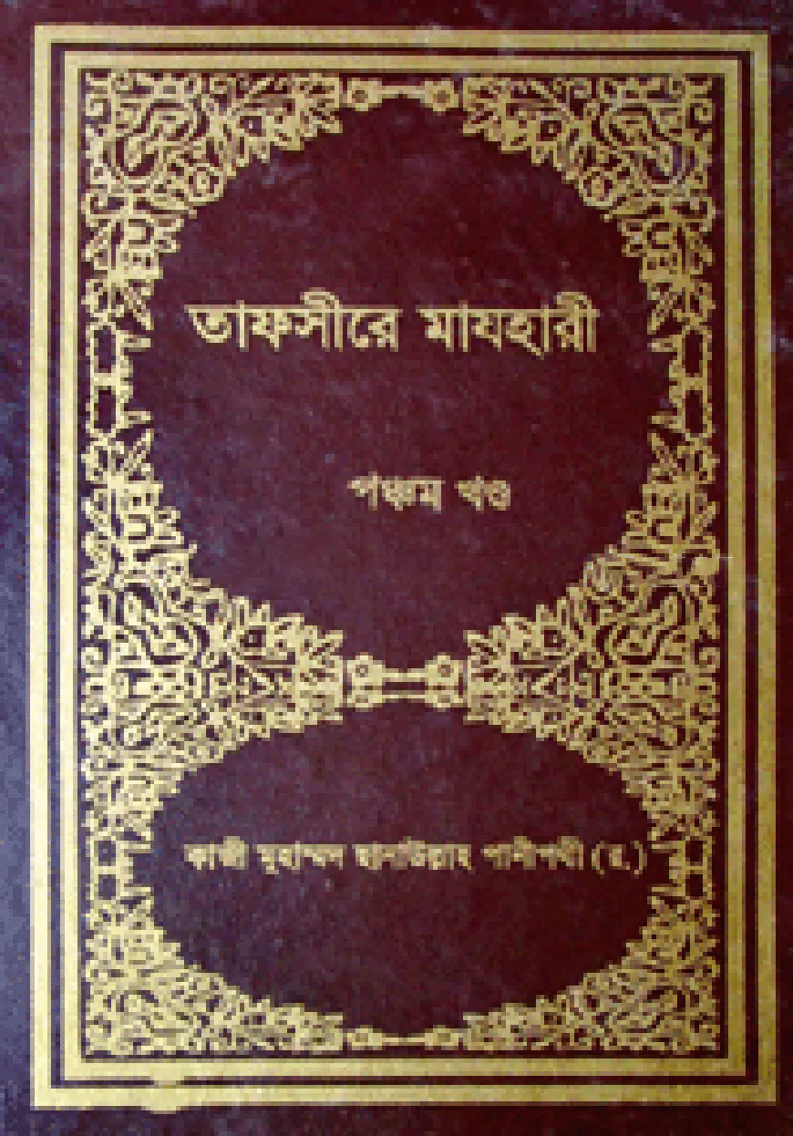 তাফসীরে মাযহারী (১ম-১৩তম খণ্ড)