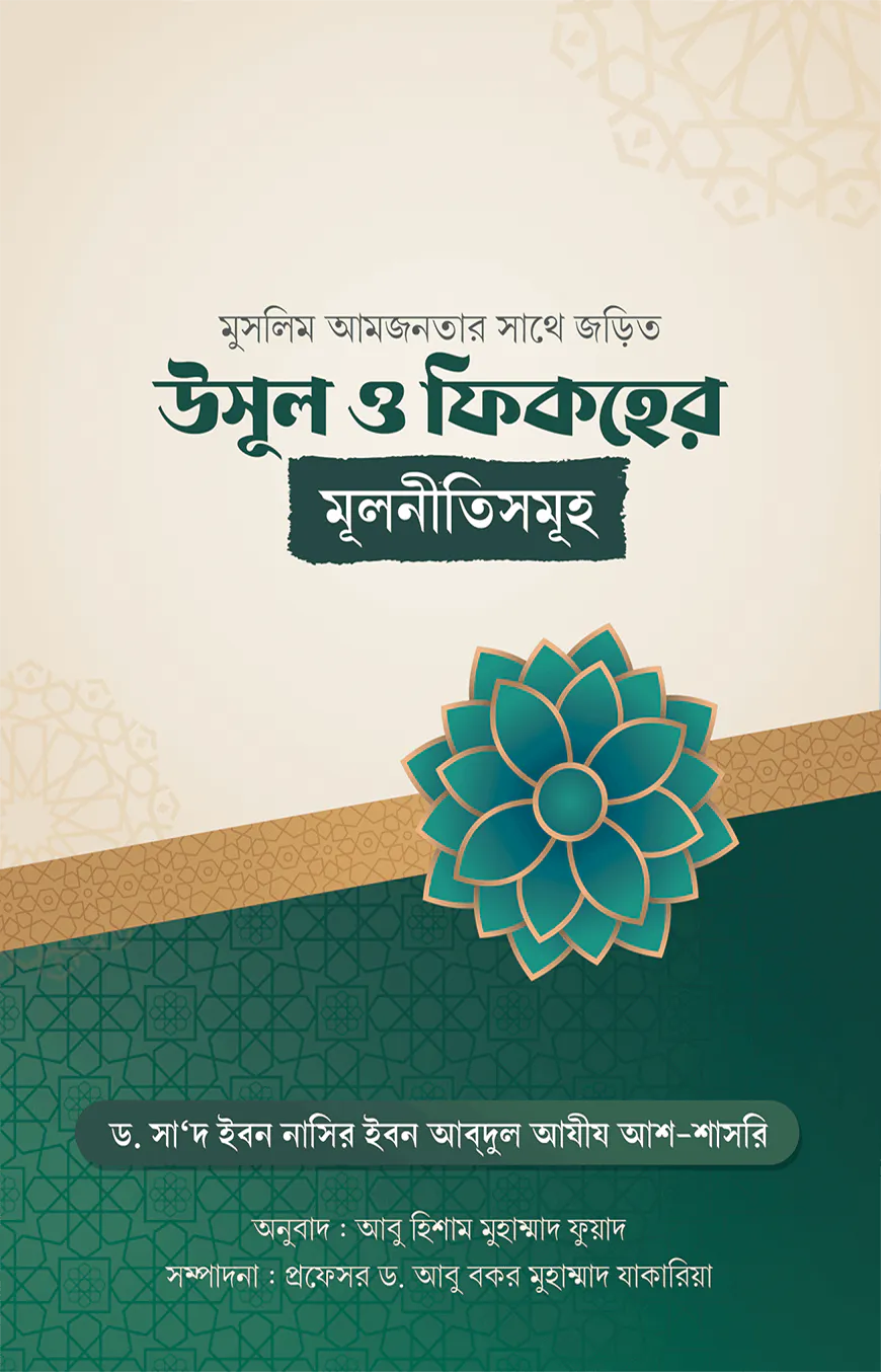 মুসলিম আমজনতার সাথে জড়িত উসূল ও ফিকহের মূলনীতিসমূহ