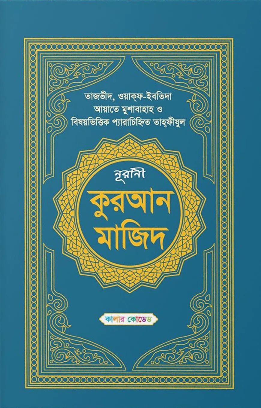 কালার কোডেড নূরানী কুরআন মাজিদ (সাতরঙা) (হাফেজি)
