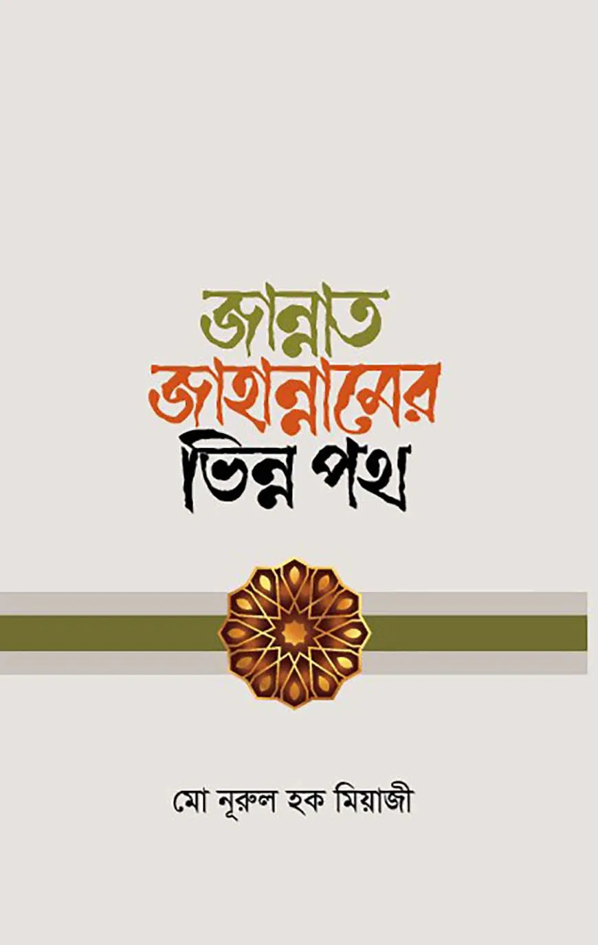 জান্নাত জাহান্নামের ভিন্ন পথ