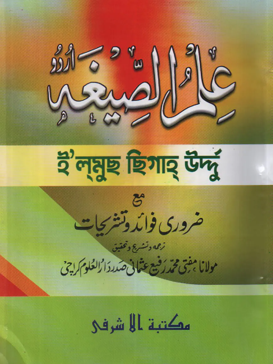 ইলমুছ ছীগাহ [উর্দূ শরাহ]