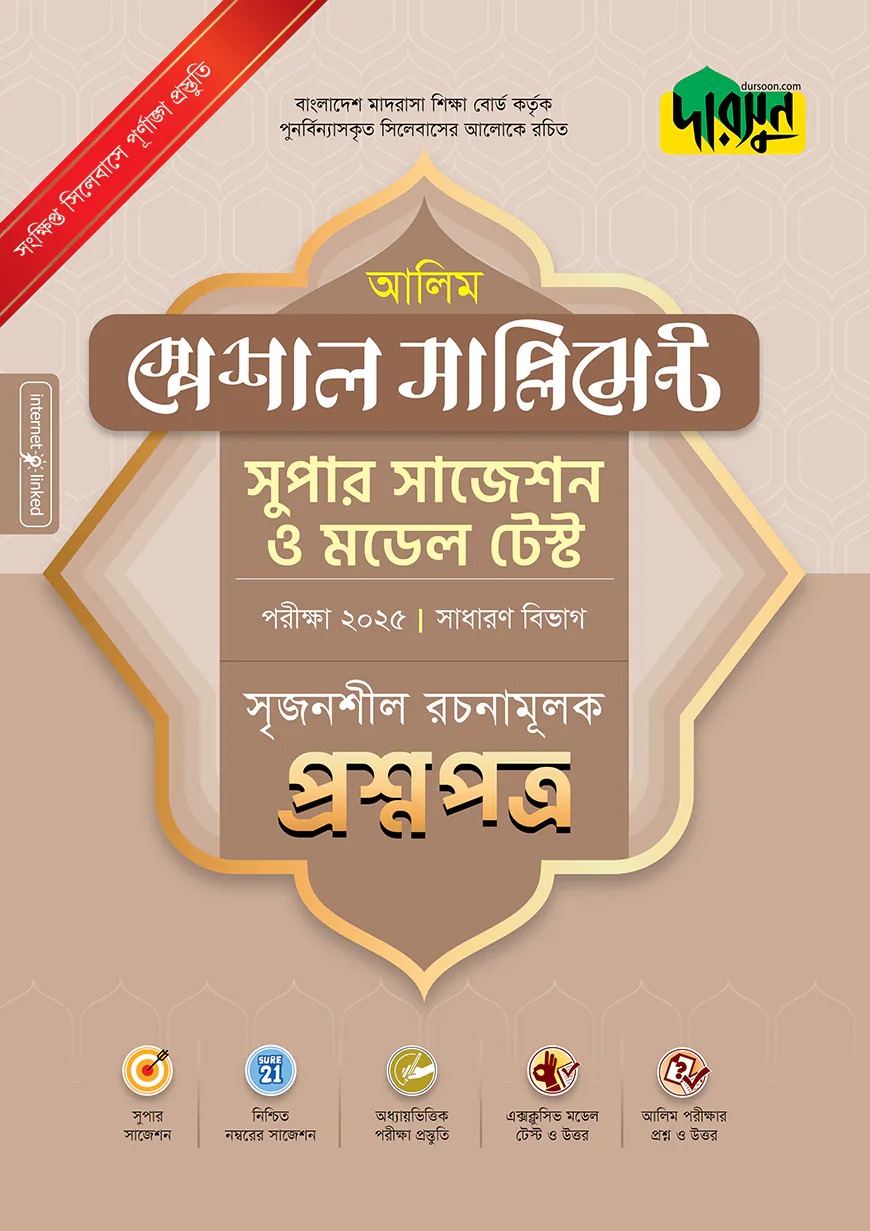 দারসুন আলিম স্পেশাল সাপ্লিমেন্ট সুপার সাজেশন ও মডেল টেস্ট (সাধারণ বিভাগ সৃজনশীল রচনামূলক প্রশ্নপত্র+উত্তরপত্র) - পরীক্ষা ২০২৫