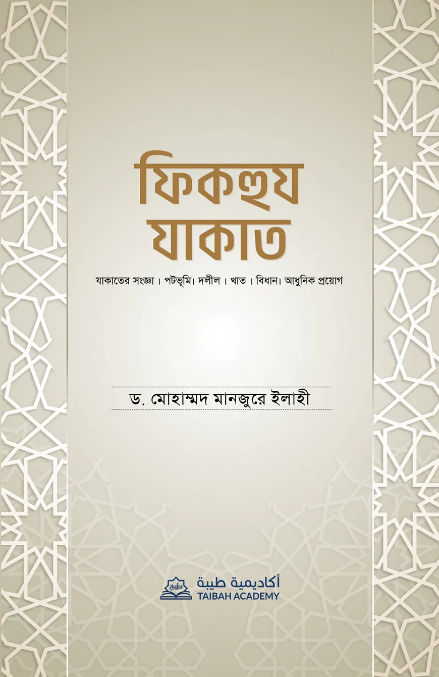 ফিকহুয যাকাত