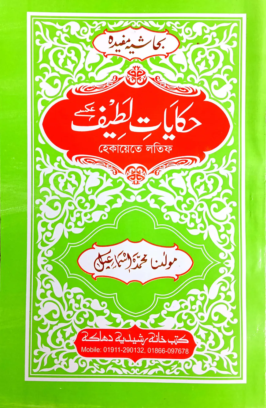 হেকায়েতুল লতিফ : জামাত-মিজান (মূল কিতাব)